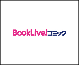 BookLiveコミック