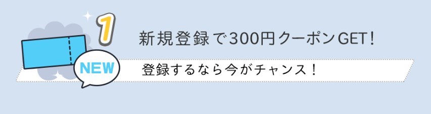 DLsiteに新規登録で300円OFFクーポン貰える！