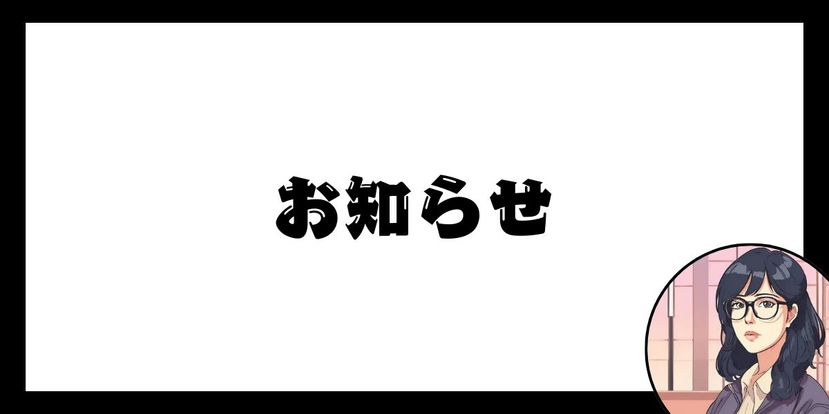 お知らせ